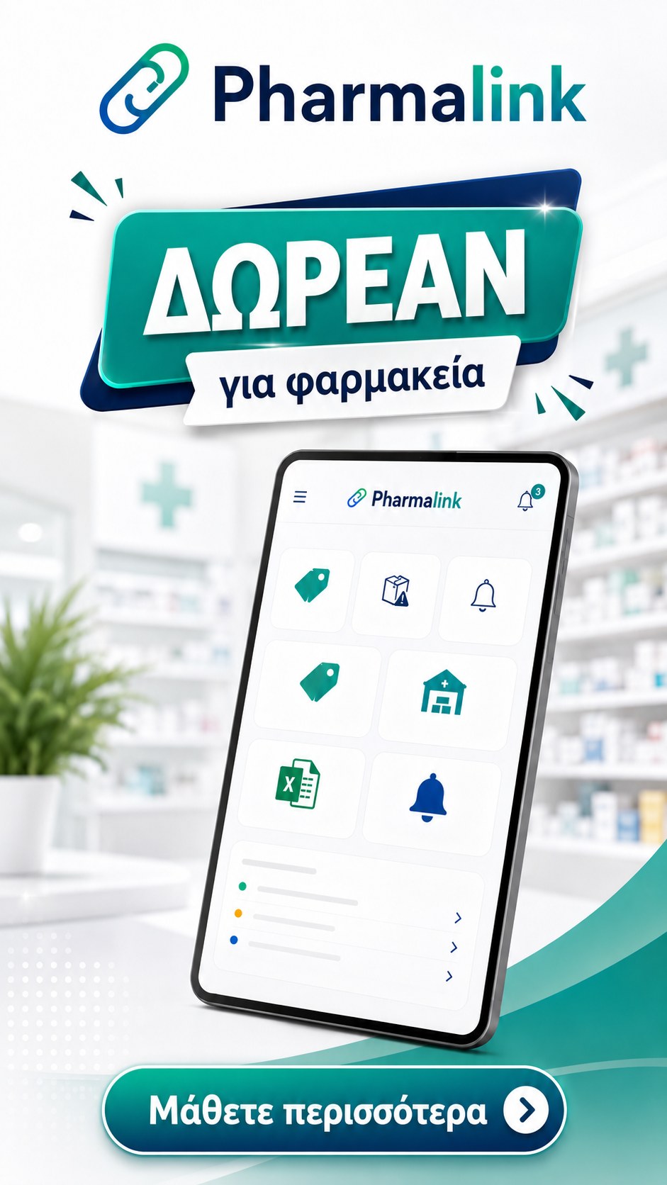 Pharmalink — δωρεάν εφαρμογή για φαρμακεία